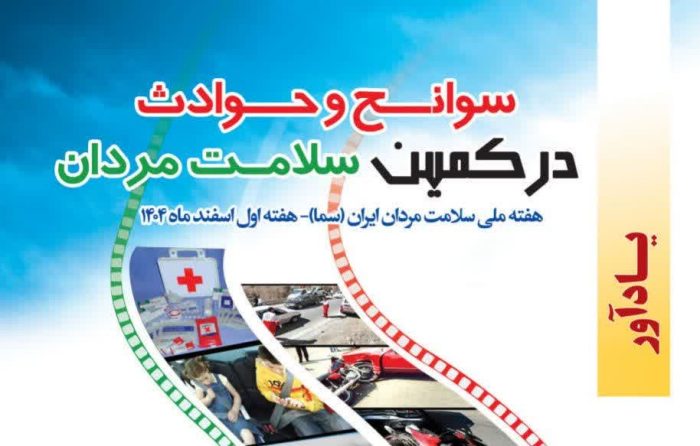 بزرگداشت هفته ملی سلامت مردان؛ برنامه‌های متنوع برای پیشگیری از سوانح و ارتقای سلامت جامعه در نظر گرفته شده است