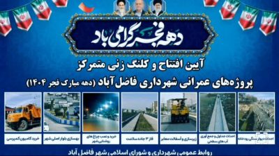 آیین افتتاح و کلنگ‌زنی متمرکز پروژه‌های عمرانی شهرداری فاضل‌آباد برگزار شد