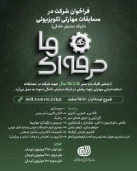 آغاز ثبت‌نام مسابقه تلویزیونی(شبکه پخش خانگی) استعدادیابی مهارتی
