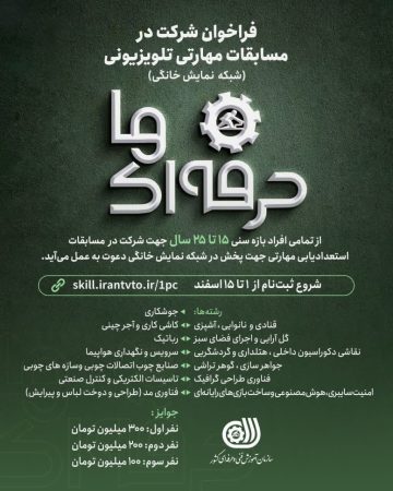 آغاز ثبت‌نام مسابقه تلویزیونی(شبکه پخش خانگی) استعدادیابی مهارتی
