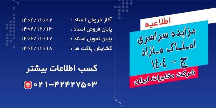 اعلام جزئیات مزایده سراسری املاک مازاد مخابرات منطقه گلستان