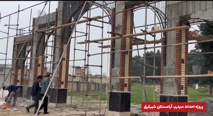 بازدید شهردار قرق از پروژه احداث سردرب آرامستان