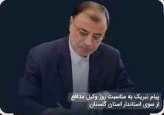 پیام استاندار گلستان بمناسبت روز وکیل