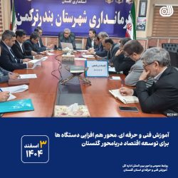 آموزش فنی و حرفه ای، محور هم افزایی دستگاه ها برای توسعه اقتصاد دریامحور گلستان