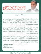 پیام قدردانی رمضانعلی سنگدوینی به مناسبت روز وکیل مدافع؛ تجلیل از تلاش‌های صادقانه جامعه حقوقی