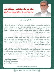 پیام قدردانی رمضانعلی سنگدوینی به مناسبت روز وکیل مدافع؛ تجلیل از تلاش‌های صادقانه جامعه حقوقی