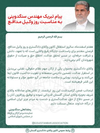 پیام قدردانی رمضانعلی سنگدوینی به مناسبت روز وکیل مدافع؛ تجلیل از تلاش‌های صادقانه جامعه حقوقی