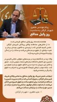 پیام شهردار گرگان به مناسبت گرامیداشت روز وکیل مدافع