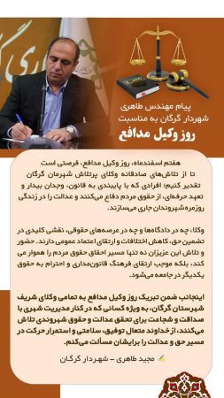 پیام شهردار گرگان به مناسبت گرامیداشت روز وکیل مدافع