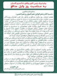 گرامیداشت روز وکیل مدافع از سوی رئیس کانون وکلای دادگستری گلستان