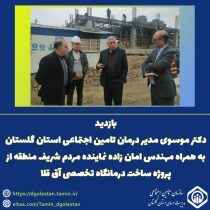 بازدید مدیر درمان تأمین اجتماعی و نماینده گرگان و آق‌قلا از پروژه درمانگاه تخصصی آق‌قلا
