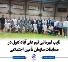 نایب قهرمانی تیم علی‌آباد کتول در مسابقات سازمان تأمین اجتماعی