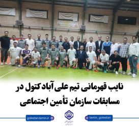 نایب قهرمانی تیم علی‌آباد کتول در مسابقات سازمان تأمین اجتماعی
