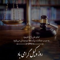 پیام تبریک حوزه ریاست سازمان مدیریت و برنامه‌ریزی گلستان به مناسبت روز وکیل؛ تجلیل از نقش مؤثر جامعه حقوقی در سلامت نظام اداری