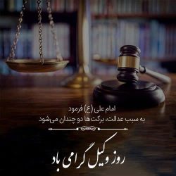 پیام تبریک حوزه ریاست سازمان مدیریت و برنامه‌ریزی گلستان به مناسبت روز وکیل؛ تجلیل از نقش مؤثر جامعه حقوقی در سلامت نظام اداری