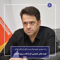 تقویت بخش خصوصی، لازمه ثبات و رونق اقتصادی