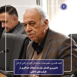دامپروری گلستان نیازمند استفاده حداکثری از ظرفیت‌های داخلی