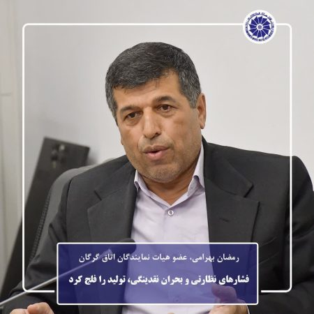 فشارهای نظارتی و بحران نقدینگی، تولید را فلج کرد