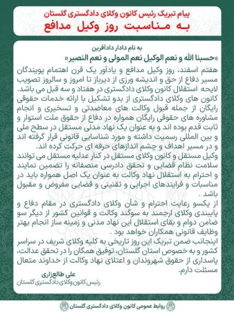 پیام تبریک رئیس کانون وکلای گلستان به مناسبت روز وکیل مدافع؛ تأکید بر اهمیت استقلال وکیل در نظام قضایی