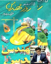 پیام تبریک دکتر قائم‌مقام نماینده مردم شریف شهرستان های رامیان، آزادشهر و بخش‌های فندرسک و چشمه‌ساران در مجلس شورای اسلامی به مناسبت روز مهندس