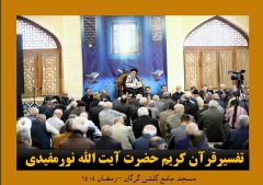 بیانات اخلاقی حضرت آیت الله نورمفیدی در برنامه تفسیر قرآن کریم