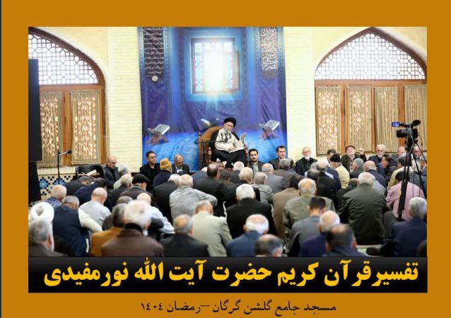 بیانات اخلاقی حضرت آیت الله نورمفیدی در برنامه تفسیر قرآن کریم