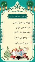 اعلام برندگان مسابقه تفسیر قرآن کریم به مناسبت ماه مبارک رمضان در مسجد جامع گلشن گرگان