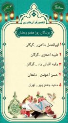 اعلام برندگان مسابقه تفسیر قرآن کریم به مناسبت ماه مبارک رمضان در مسجد جامع گلشن گرگان
