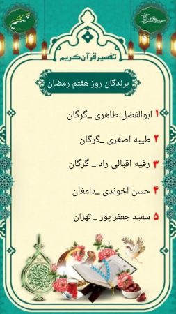 اعلام برندگان مسابقه تفسیر قرآن کریم به مناسبت ماه مبارک رمضان در مسجد جامع گلشن گرگان