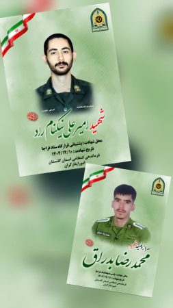 ۲ شهید گلستانی انتظامی در حملات تروریستی آمریکایی صهیونیستی