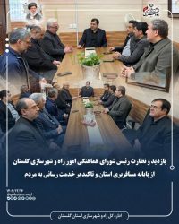 بازدید و نظارت رئیس شورای هماهنگی امور راه و شهرسازی گلستان از پایانه مسافری استان و تأکید بر خدمت‌رسانی به مردم