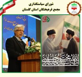 پیام تبریک و اعلام بیعت رسول گرگیج دبیر و سخنگوی شورای سیاستگذاری مجمع فرهیختگان استان گلستان