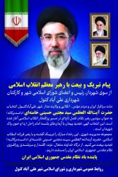 پیام تسلیت و اعلام بیعت شهردار، رئیس و اعضای شورای اسلامی شهر و کارکنان شهرداری علی آباد کتول