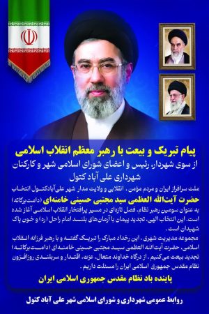 پیام تسلیت و اعلام بیعت شهردار، رئیس و اعضای شورای اسلامی شهر و کارکنان شهرداری علی آباد کتول
