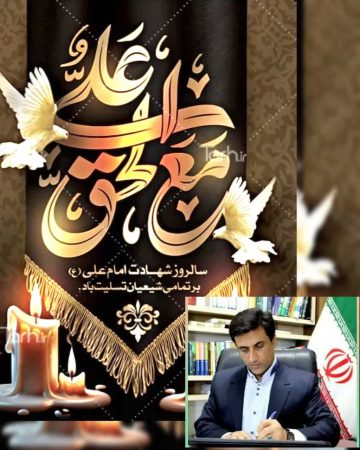 پیام دکتر قائم‌مقام نماینده مردم شریف شهرستان های رامیان و آزادشهر در مجلس شورای اسلامی به مناسبت فرارسیدن ایام شب های قدر و شهادت جانسوز مولای متقیان حضرت علی (ع)