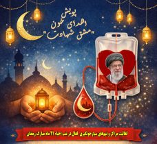 پویش اهدای خون مشق شهادت در شب احیاء ۲۱ رمضان ادامه دارد