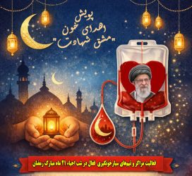 پویش اهدای خون مشق شهادت در شب احیاء ۲۱ رمضان ادامه دارد