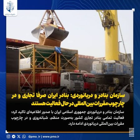سازمان بنادر و دریانوردی: بنادر ایران صرفا تجاری و در چارچوب مقررات بین‌المللی در حال فعالیت هستند