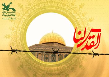 پیام دعوت‌ مدیرکل کانون گلستان برای‌ حضور در راهپیمایی‌ روز جهانی قدس