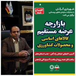 بازارچه عرضه مستقیم کالاهای اساسی و محصولات کشاورزی در گرگان