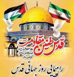 پیام قدردانی رئیس مرکز اسلامی گلستان از حضور پرشور مردم در راهپیمایی روز جهانی قدس