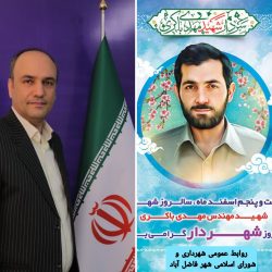 پیام مهندس واعظی شهردار فاضل آباد بمناسبت سالروز شهادت شهید مهدی باکری و روز شهردار