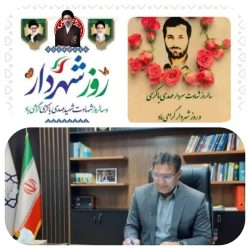 پیام تبریک پرسنل شهرداری کردکوی بمناسبت سالروز شهادت شهید مهدی باکری و روز شهردار