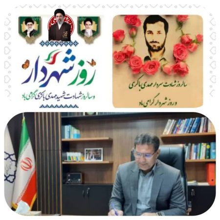 پیام تبریک پرسنل شهرداری کردکوی بمناسبت سالروز شهادت شهید مهدی باکری و روز شهردار