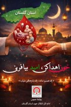 در شب‌های لیالی قدر ماه مبارک رمضان یک هزارو ۸۹۹ گلستان با اهدای خون، جان بیماران نیازمند را نجات داده‌اند