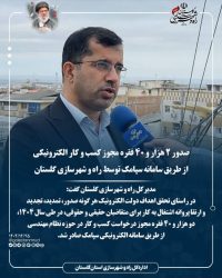 صدور ۲ هزار و ۴۰ فقره مجوز کسب و کار الکترونیکی از طریق سامانه سپامک توسط راه و شهرسازی گلستان