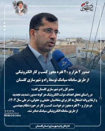 صدور ۲ هزار و ۴۰ فقره مجوز کسب و کار الکترونیکی از طریق سامانه سپامک توسط راه و شهرسازی گلستان