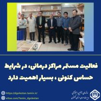 فعالیت مستمر مراکز درمانی، در شرایط حساس کنونی، بسیار اهمیت دارد
