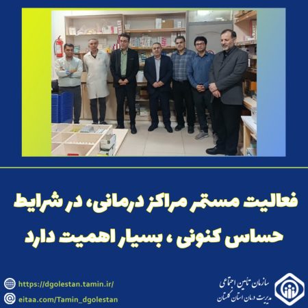 فعالیت مستمر مراکز درمانی، در شرایط حساس کنونی، بسیار اهمیت دارد