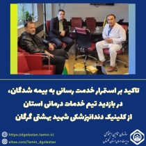 تاکید بر استمرار خدمت رسانی به بیمه شدگان در بازدید تیم خدمات درمانی استان از کلینیک دندانپزشکی شهید بهشتی گرگان